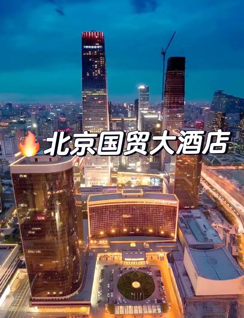 北京国贸大酒店