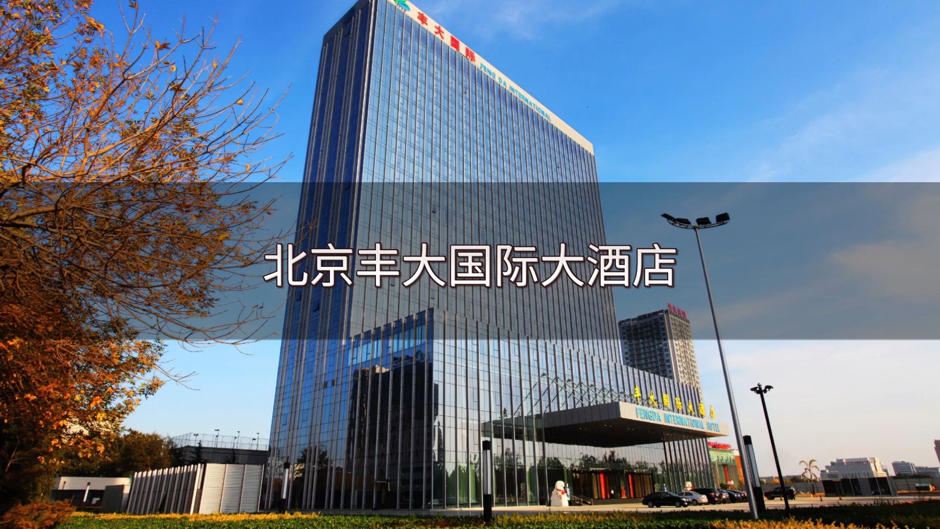北京丰大国际大酒店