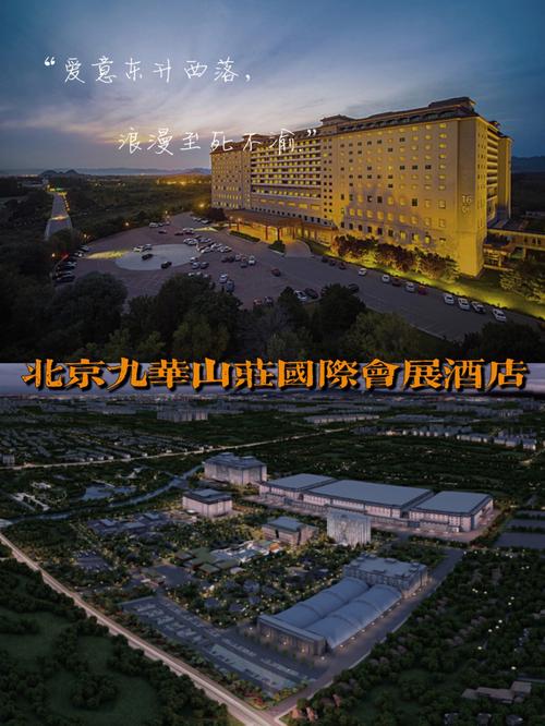 北京小汤山北京九华山庄国际会展酒店